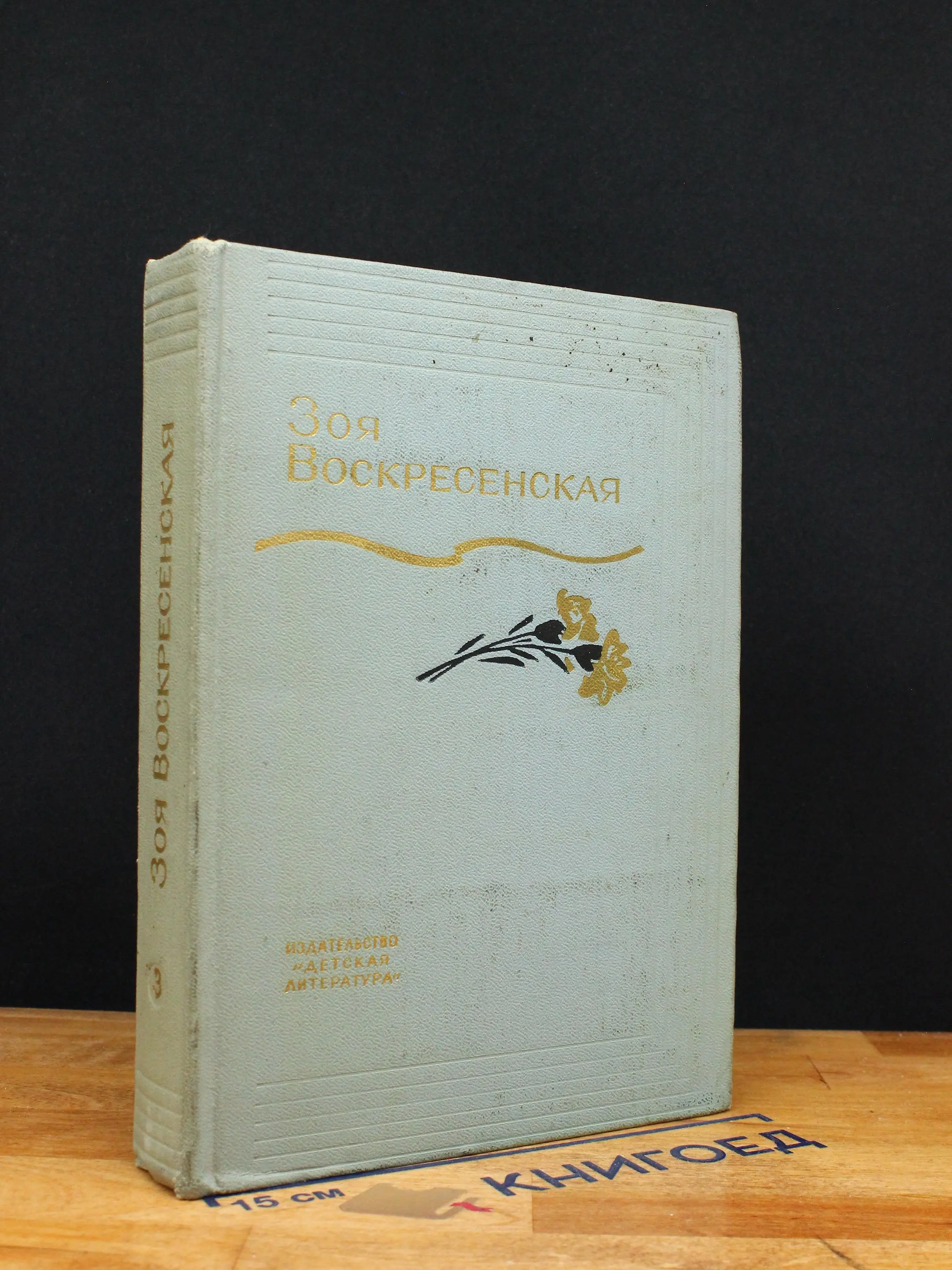 З. Воскресенская. Собрание сочинений в 3 томах. Том 3