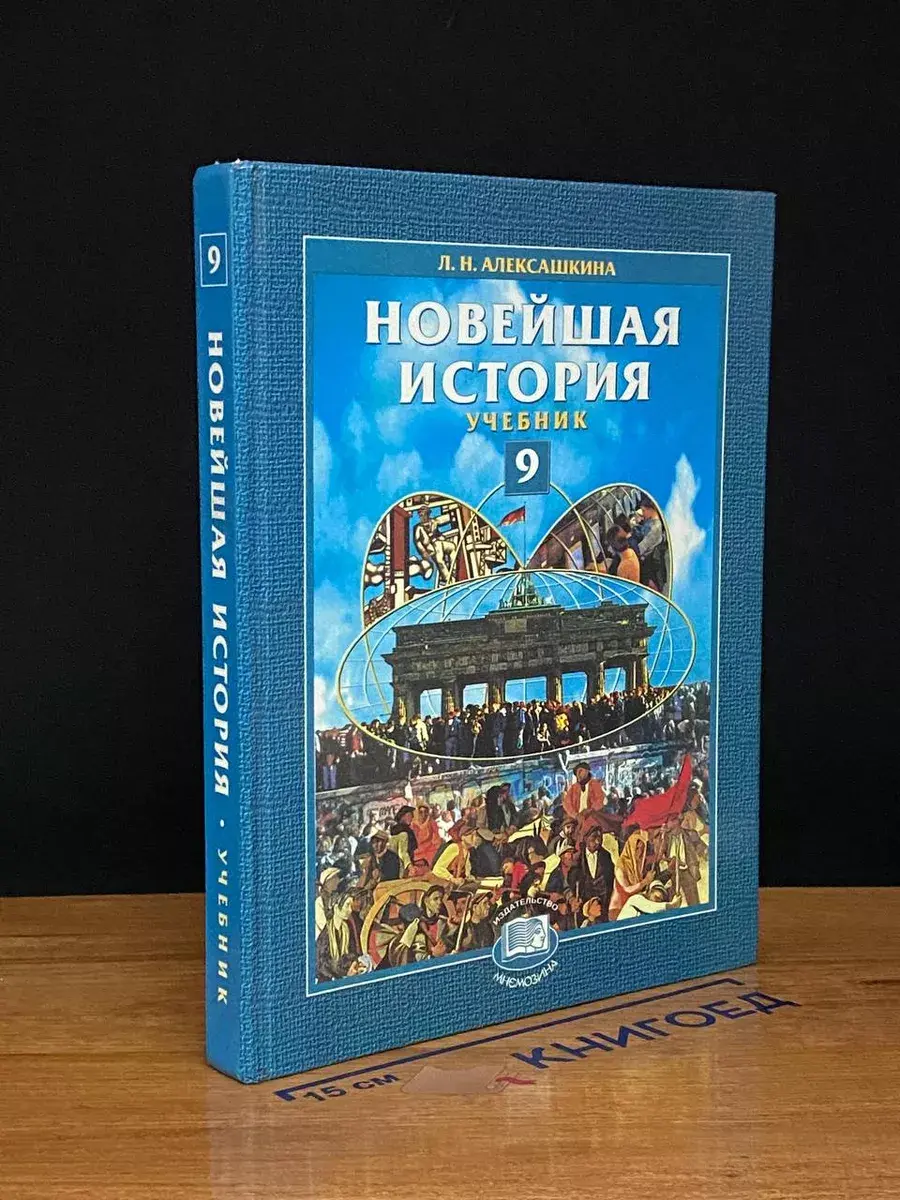Новейшая история XX век - начало XXI века. 9 класс.
