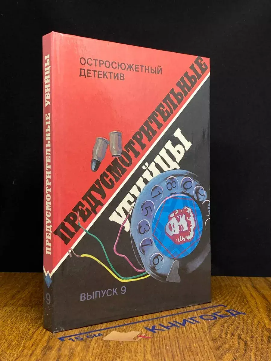 Предусмотрительные убийцы. Выпуск 9