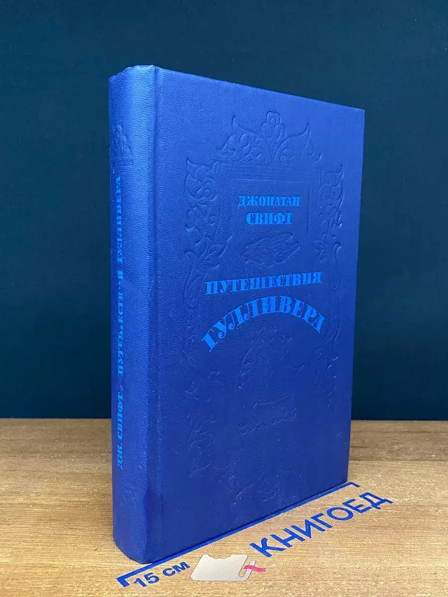 Путешествия Гулливера