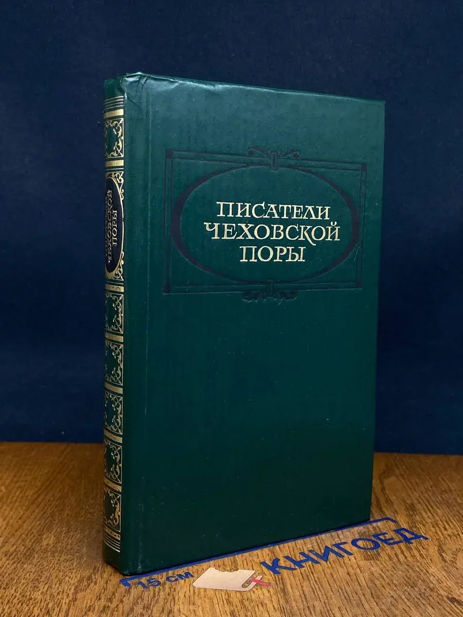 Писатели чеховской поры. Том 1