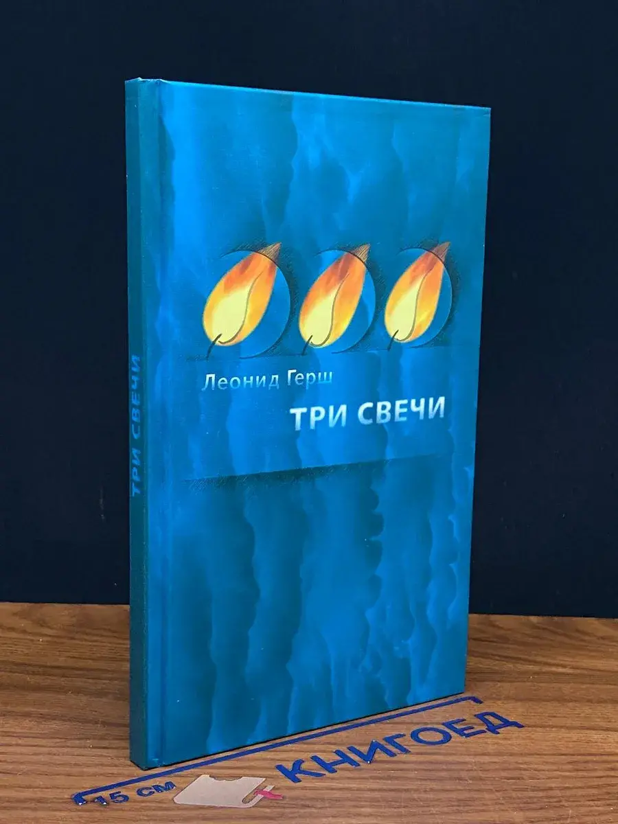 Три Свечи. Леонид Герш