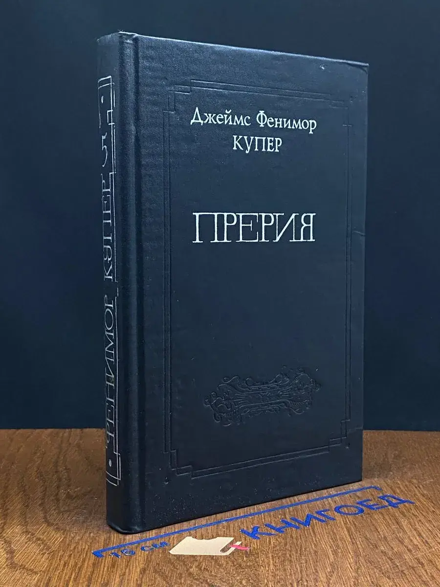 Прерия