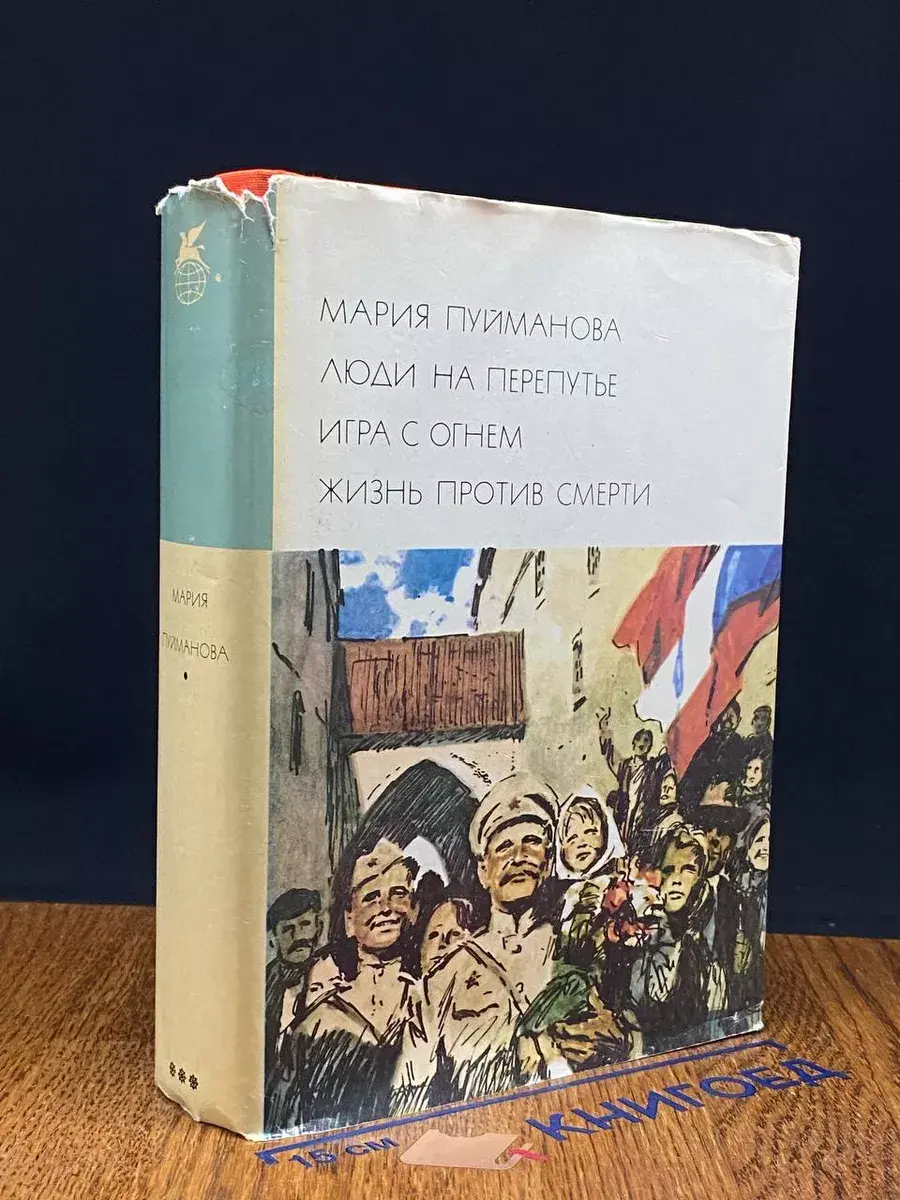 Люди на перепутье. Игра с огнем