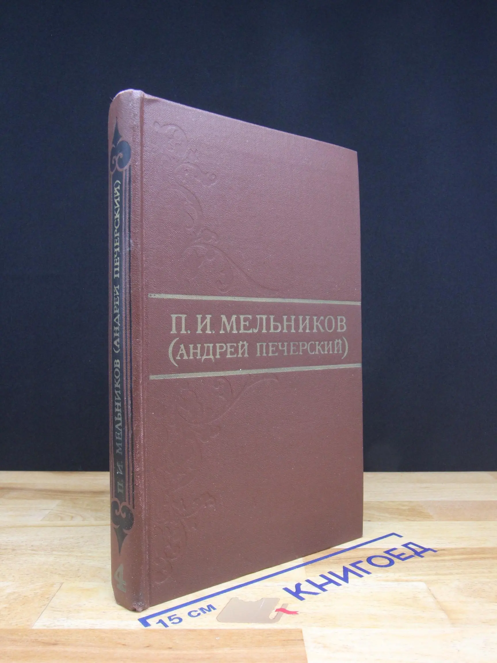 П. Мельников. Собрание сочинений в 8 томах. Том 4