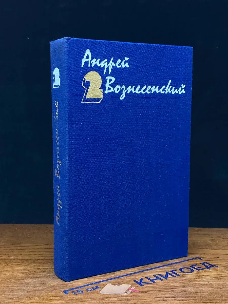 А. Вознесенский. Собрание сочинений в 3 томах. Том 2