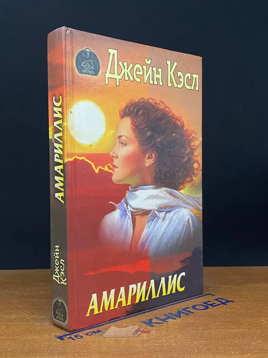Амариллис