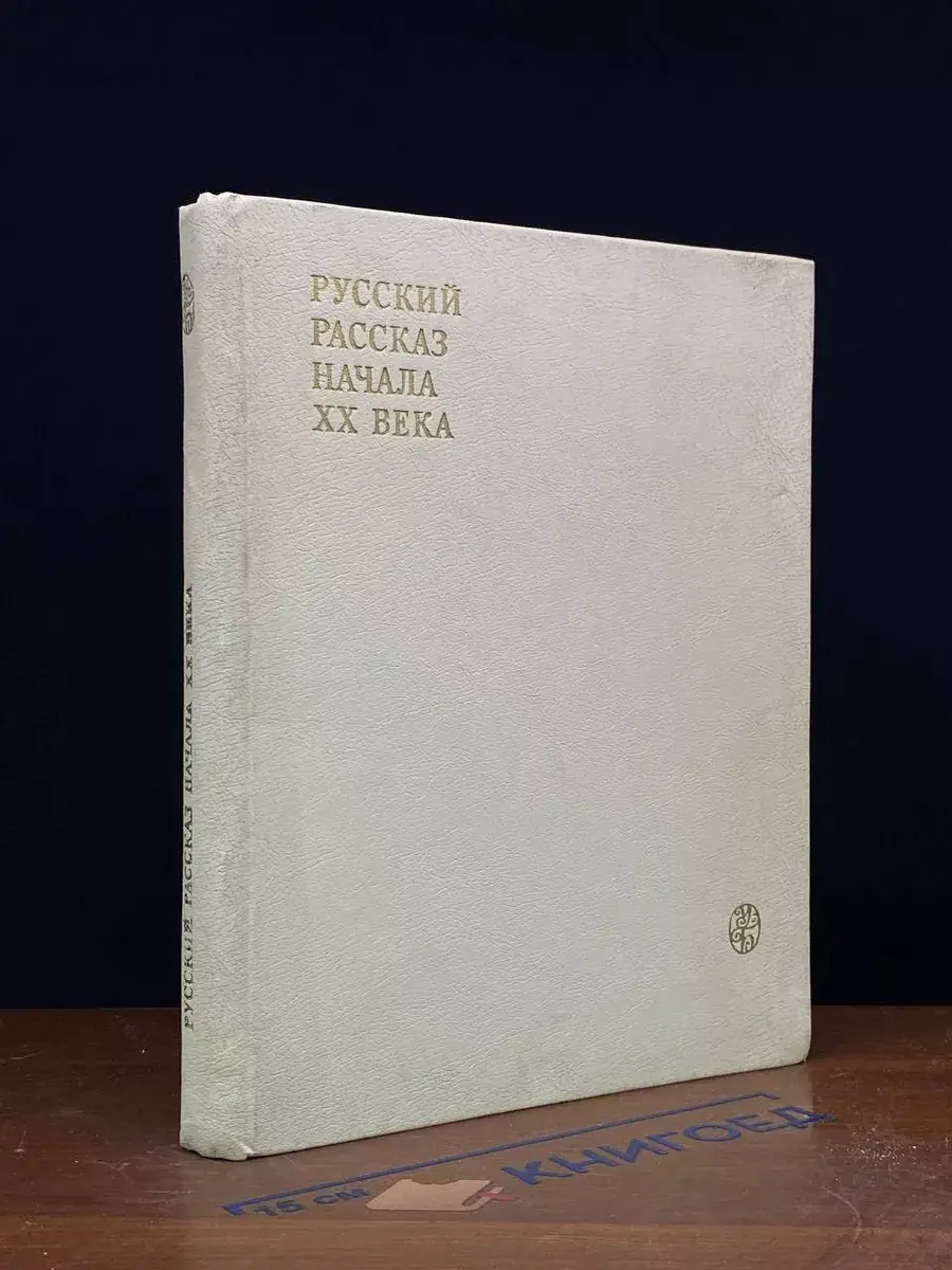 Русский рассказ начала 20 века. Сборник