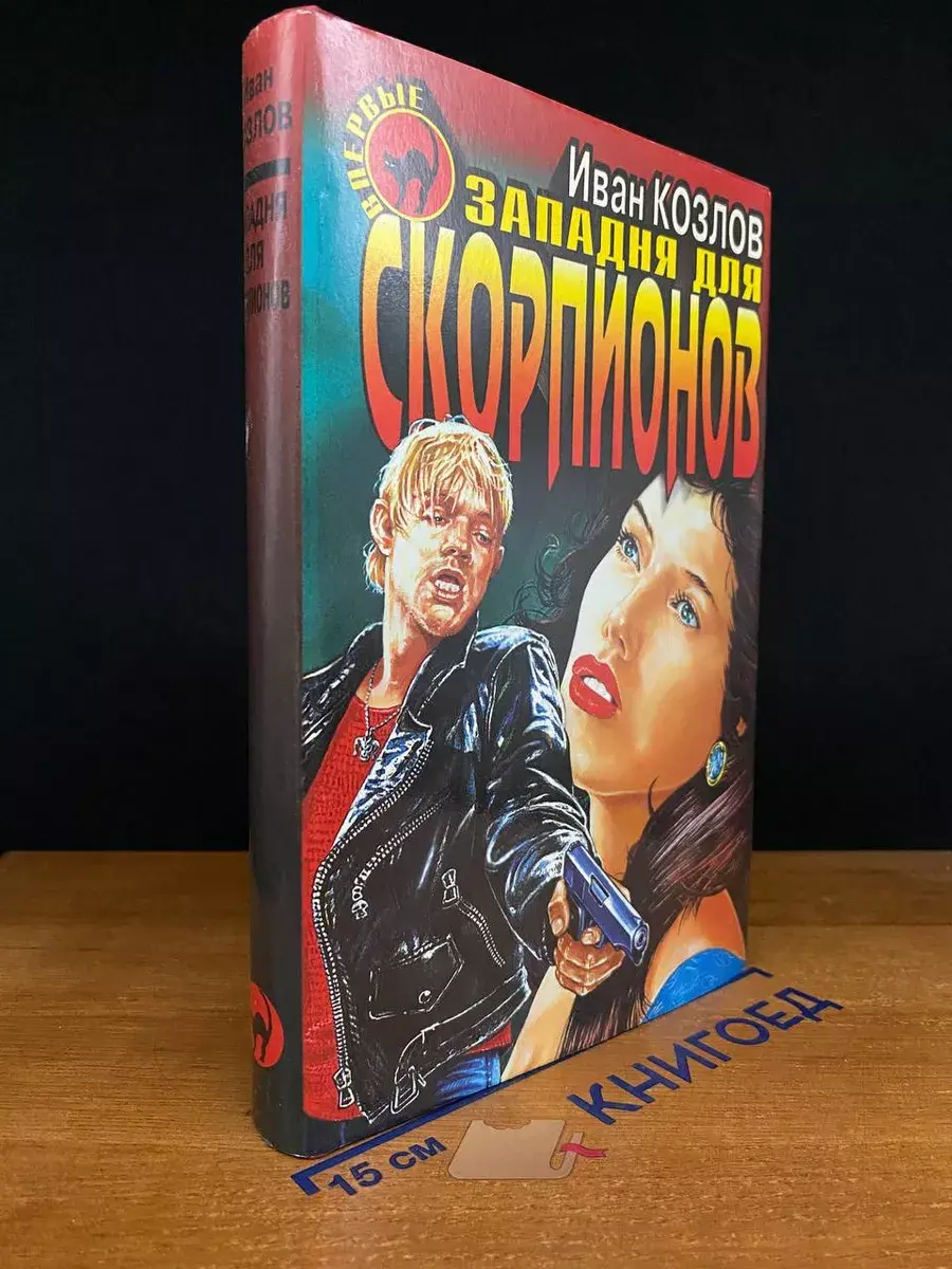 Западня для скорпионов