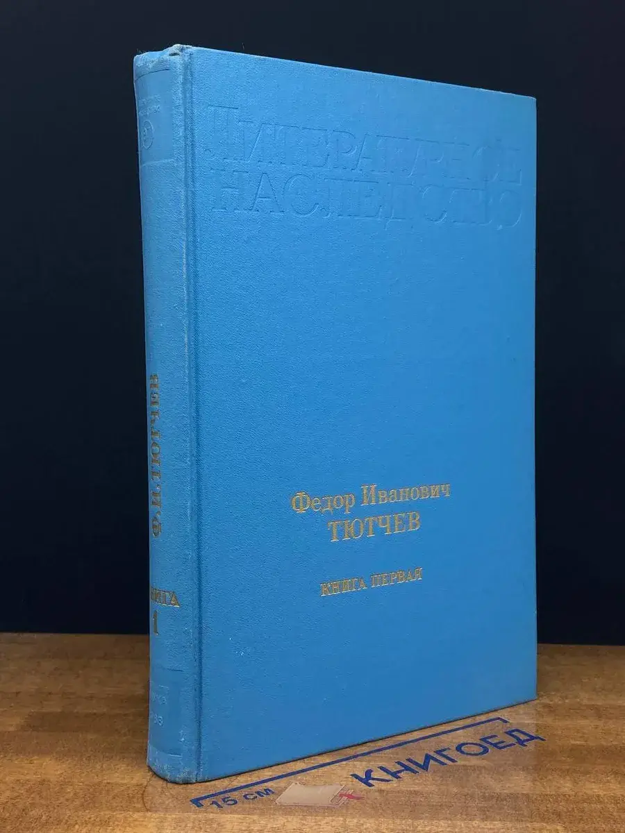Литературное наследство. Том 97. Ф. Тютчев. Книга 1