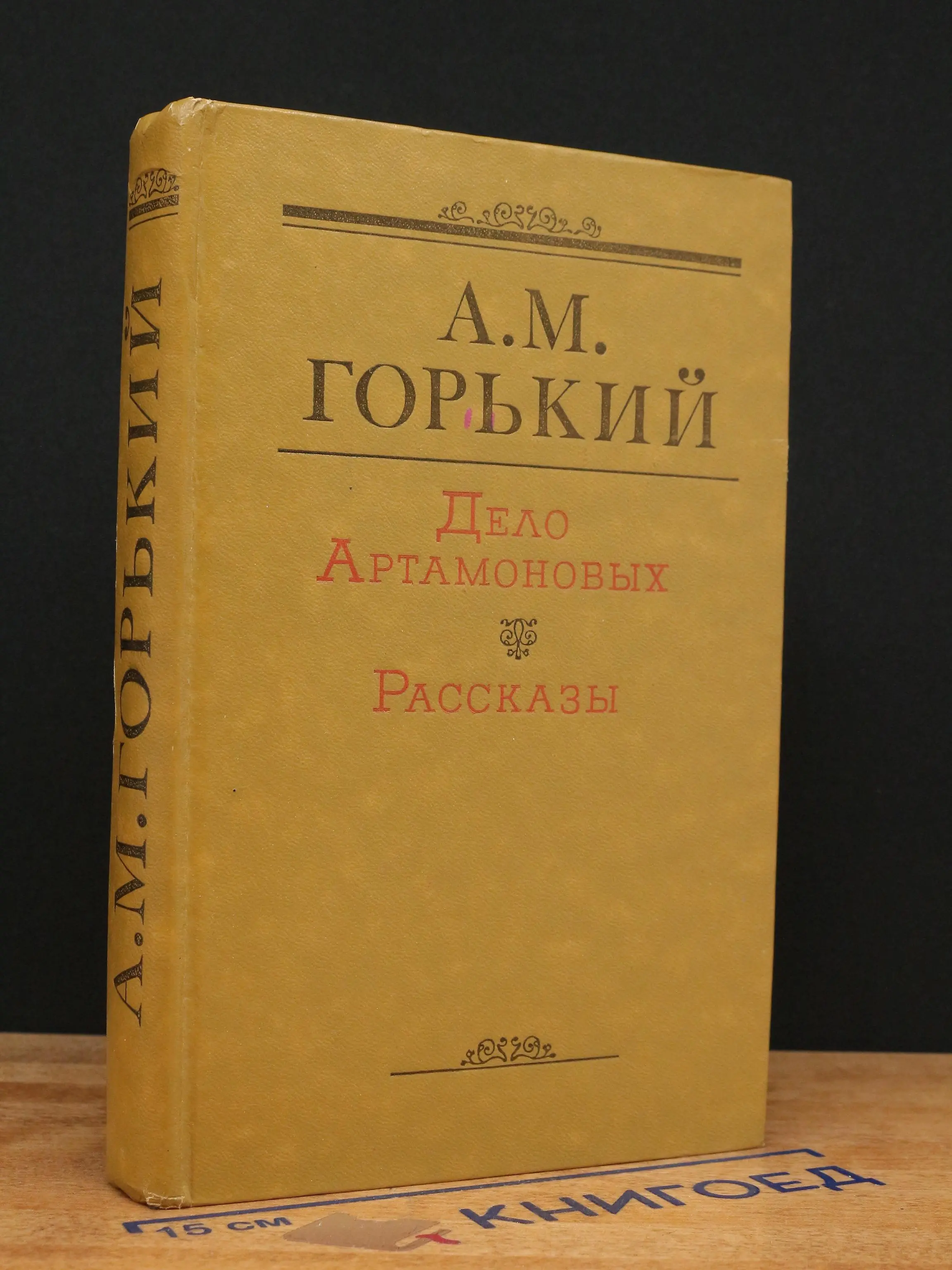 Дело Артамоновых. Рассказы