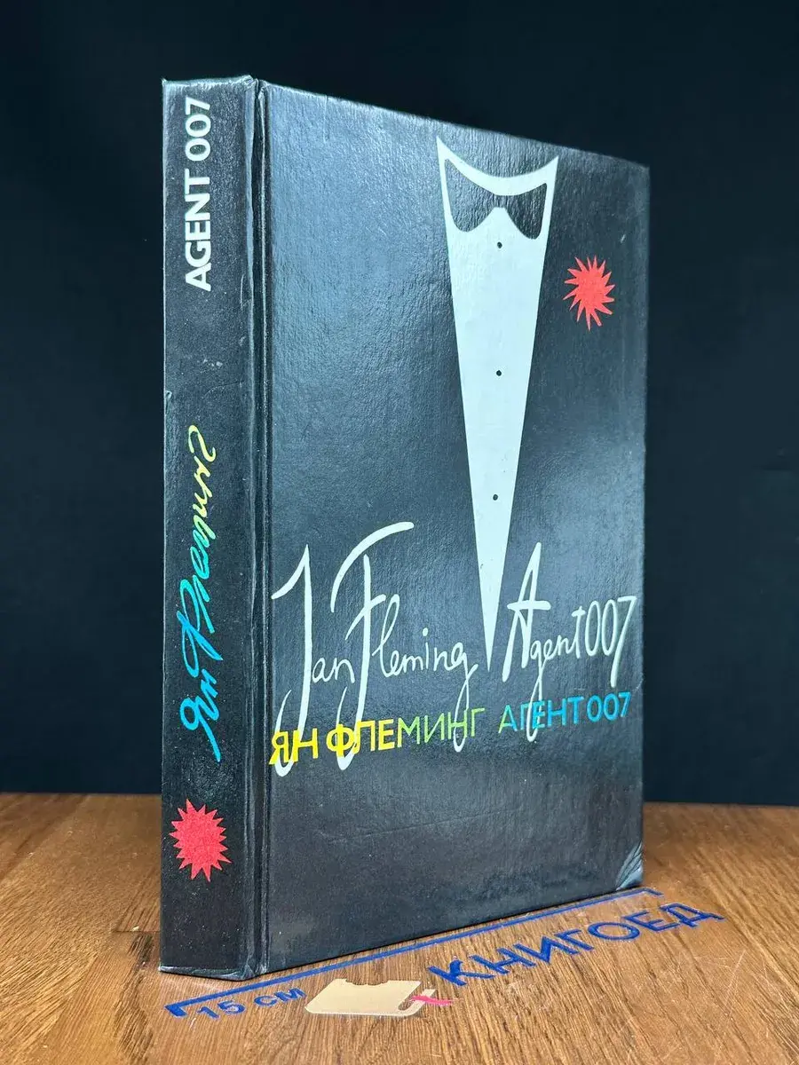 Агент 007. Из России с любовью. Человек с золотым пистолетом
