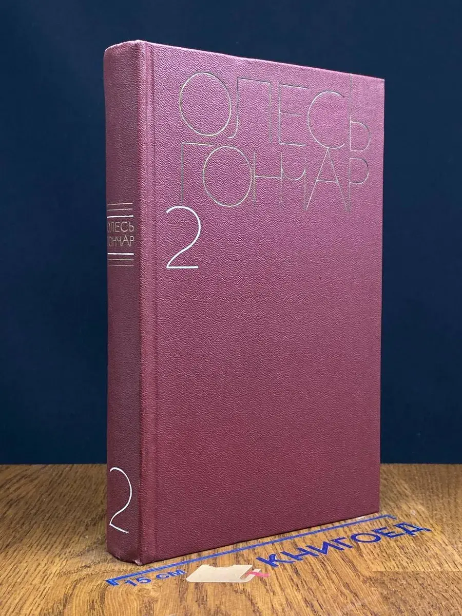 Олесь Гончар. Собрание сочинений в 5 томах. Том 2