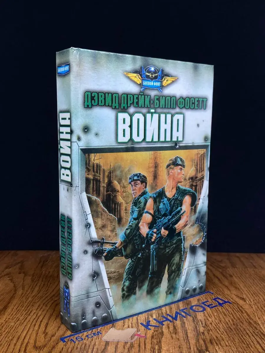 Война