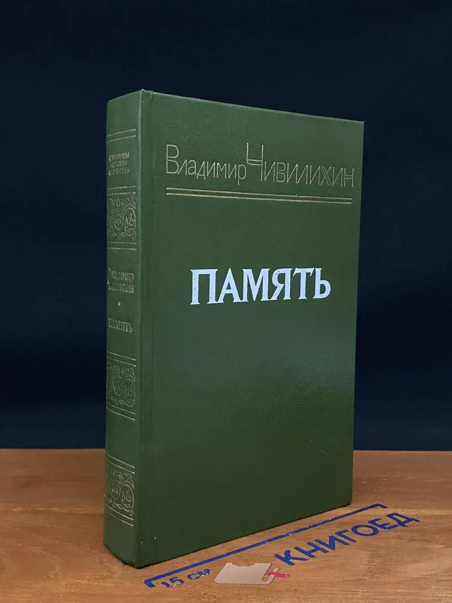 Память. Книга 2