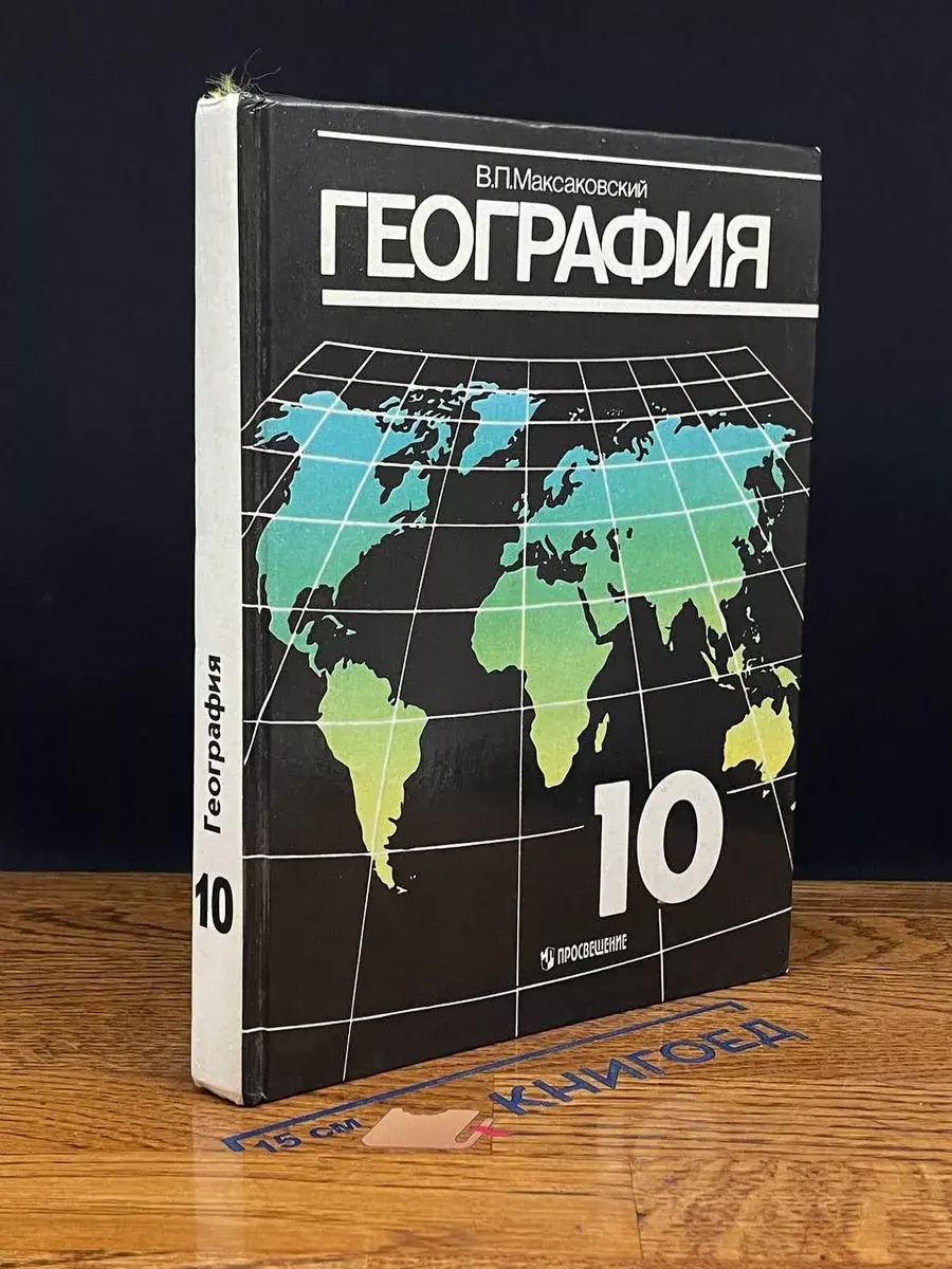 География. 10 класс