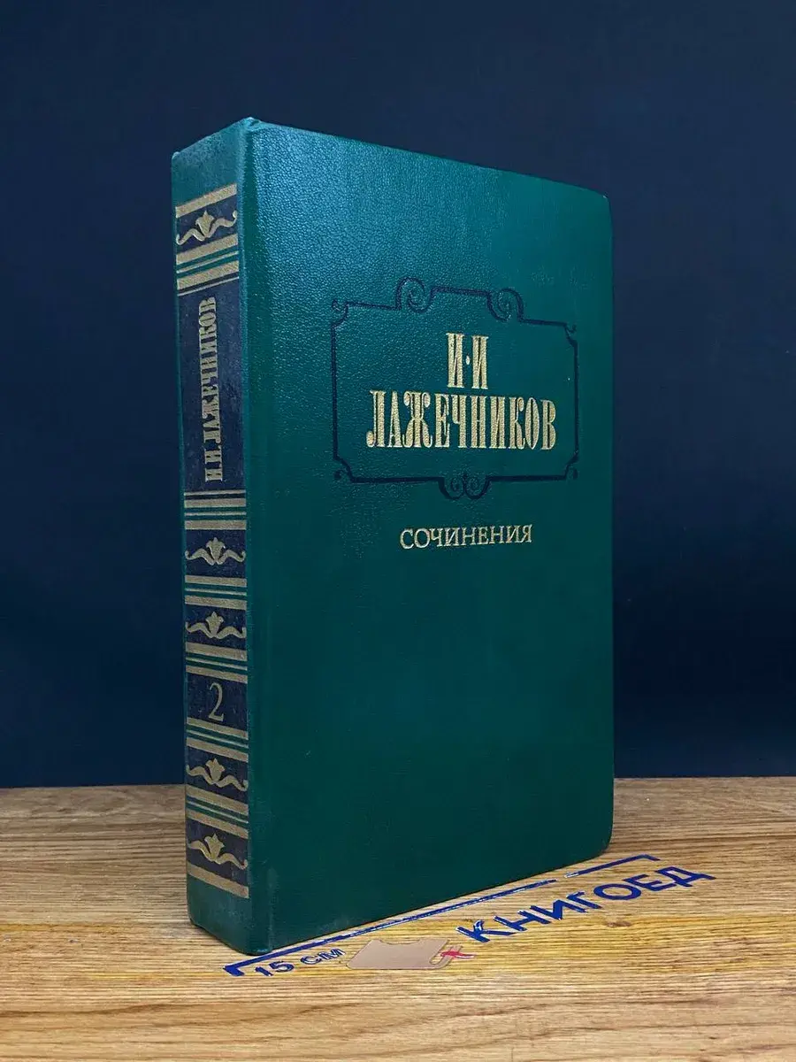 И. И. Лажечников. Сочинения. В 2 томах. Том 2