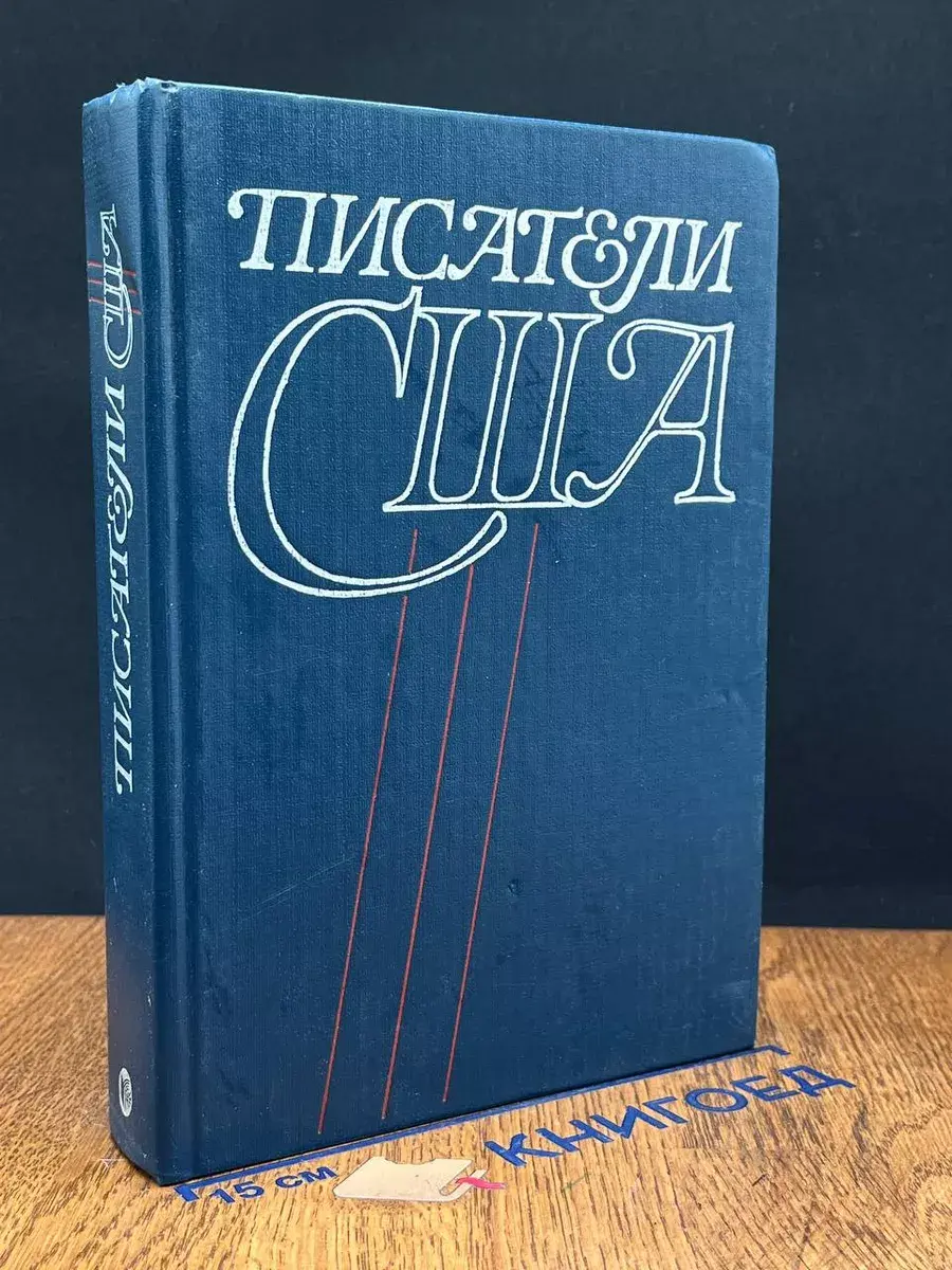 Писатели США