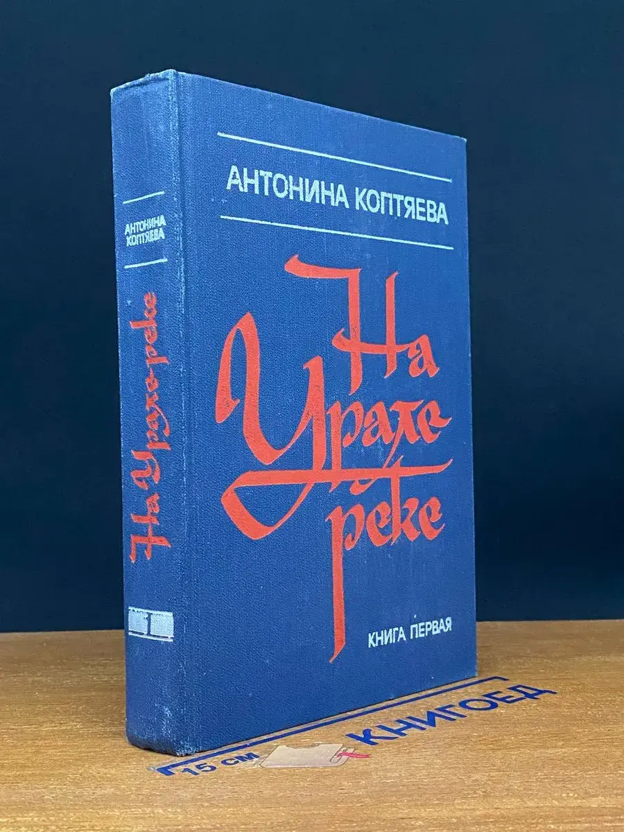 На Урале-реке. Книга 1