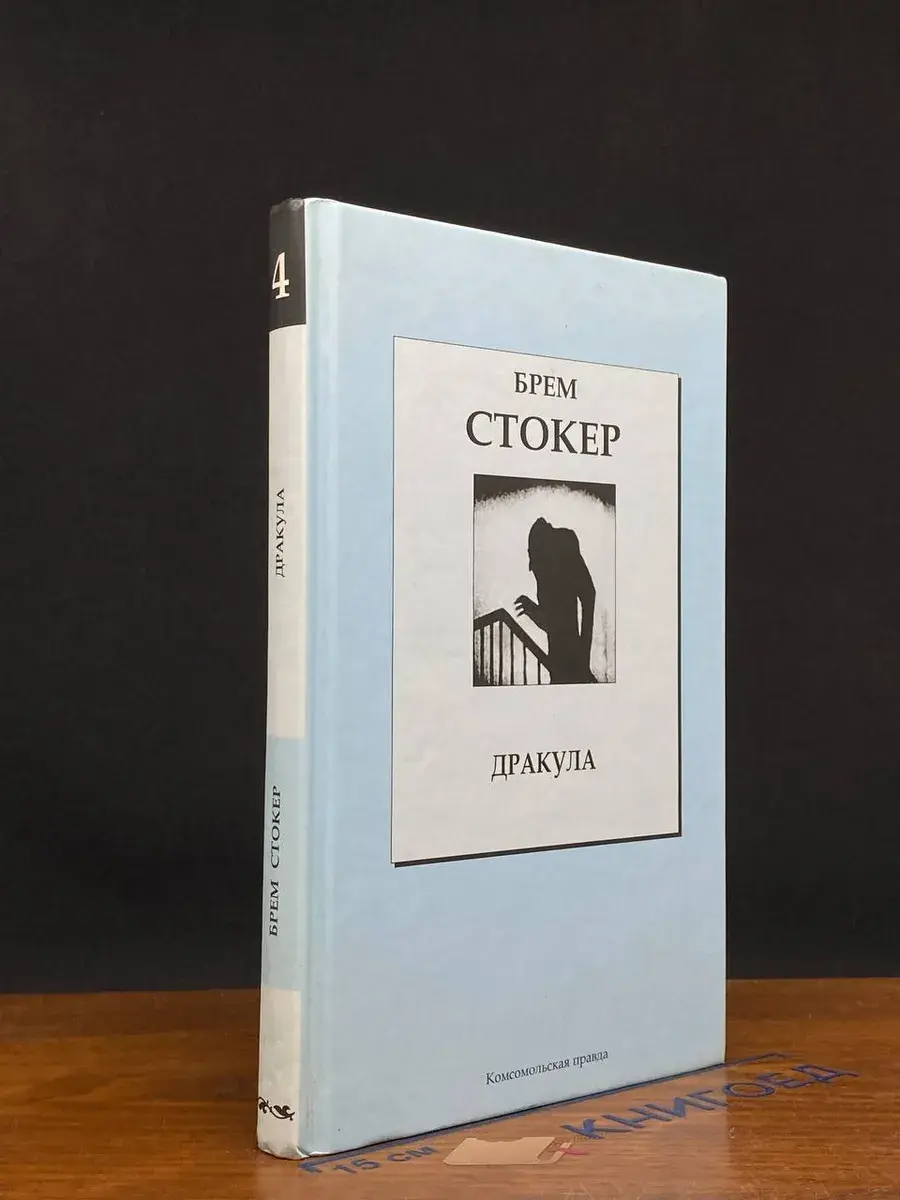 Дракула. Том 4