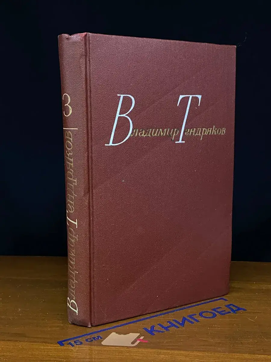 Владимир Тендряков. Собрание сочинений в 4 томах. Том 3