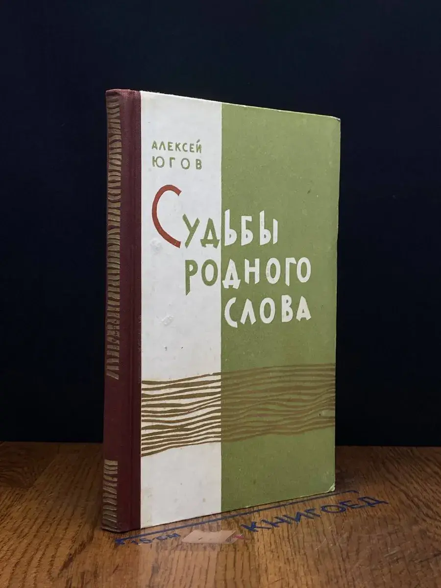 Судьбы родного слова