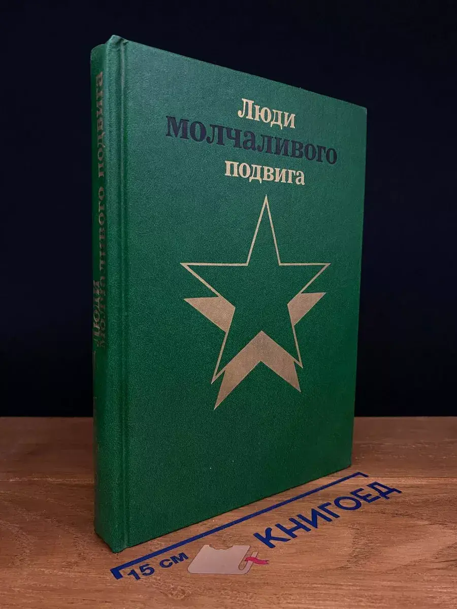 Люди молчаливого подвига. В двух книгах. Книга 1