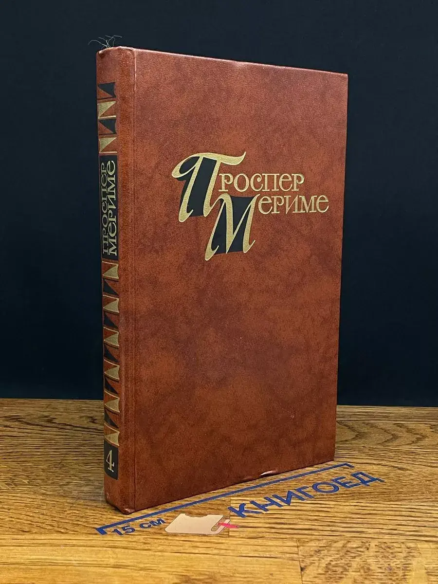Проспер Мериме. Собрание сочинений в 4 томах. Том 4