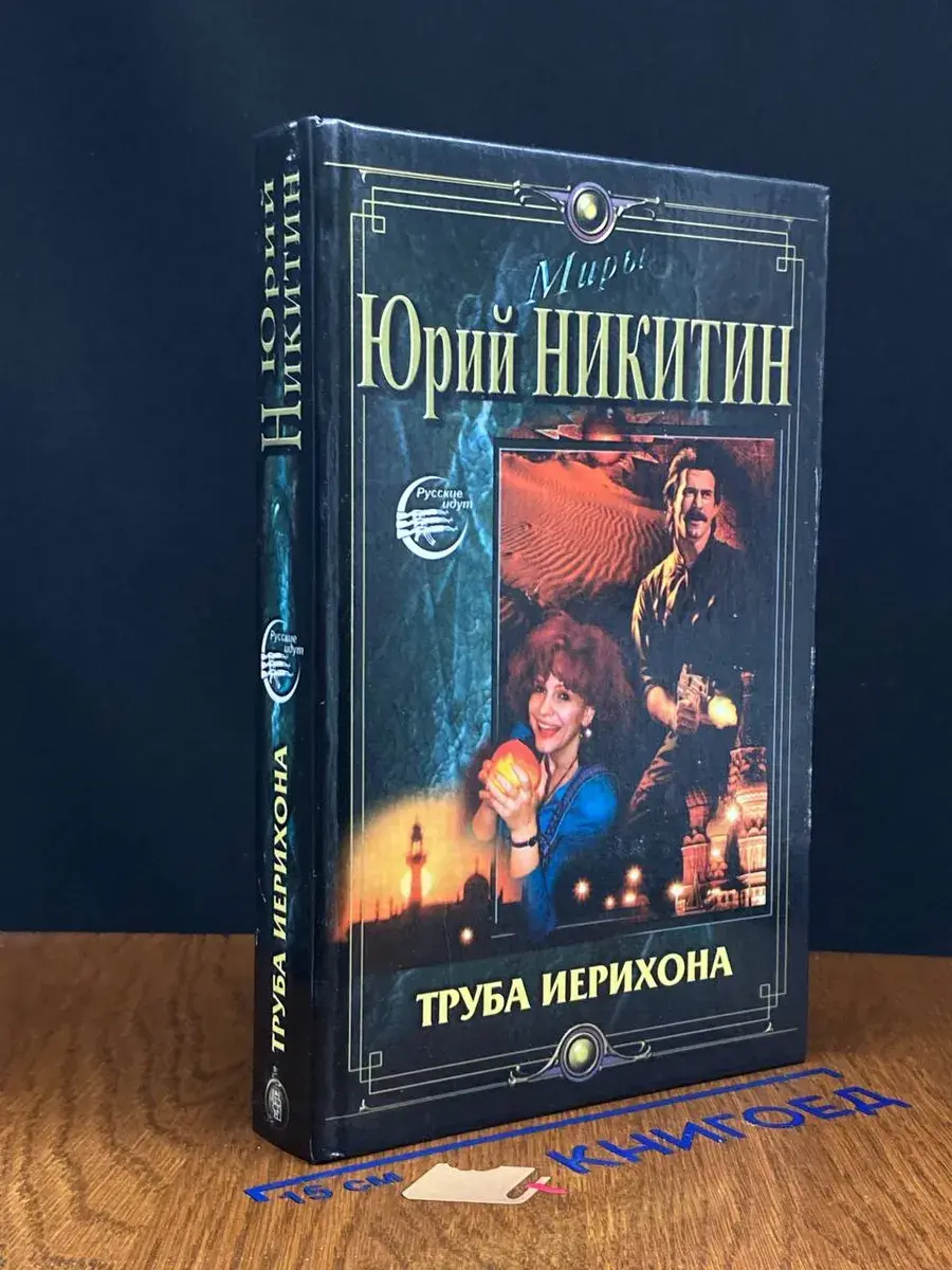 Труба Иерихона