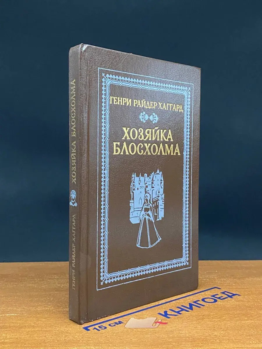 Хозяйка Блосхолма