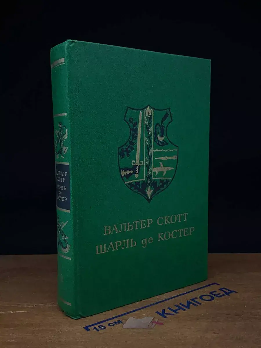 Айвенго. Легенда об Уленшпигеле