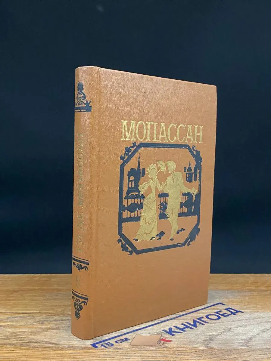Ги де Мопассан. Собрание сочинений в 7 томах. Том 5