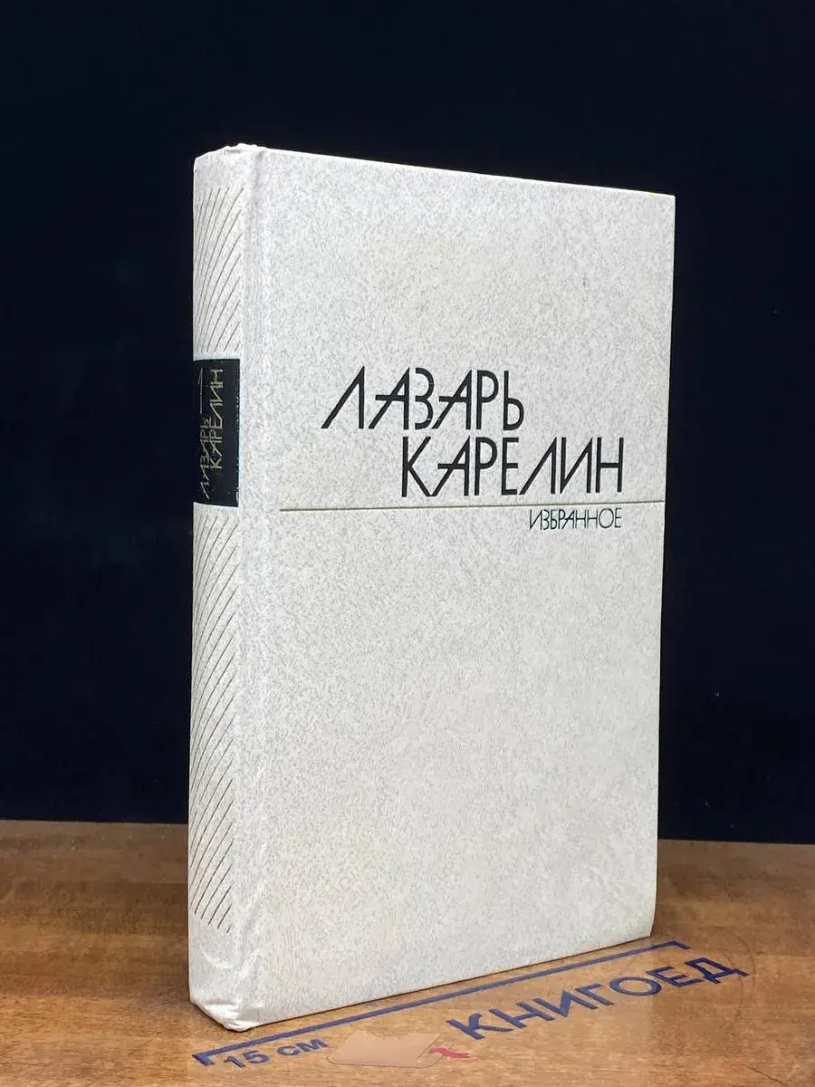 Л. Карелин. Избранные произведения в 2 томах. Том 1