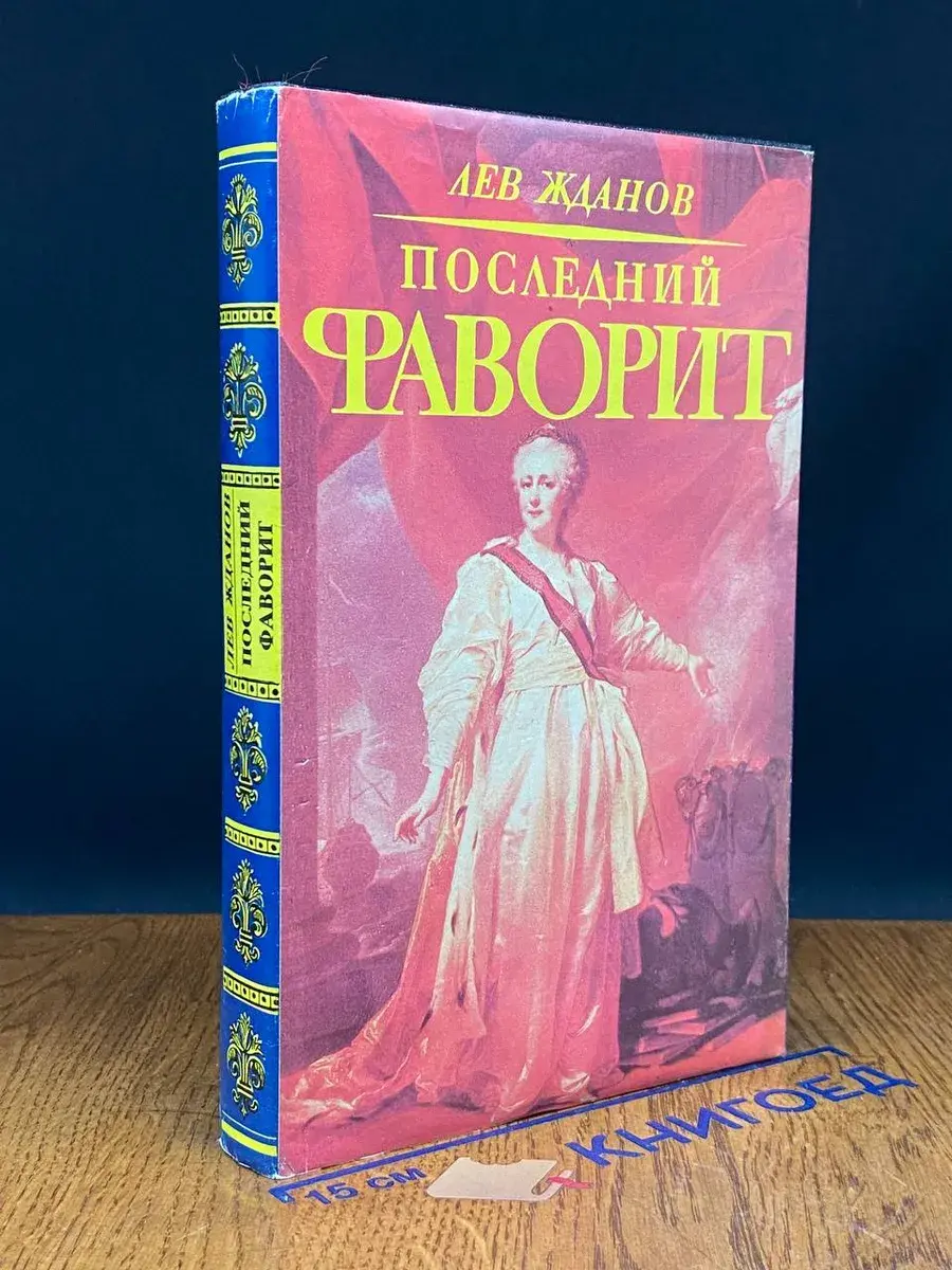 Последний фаворит