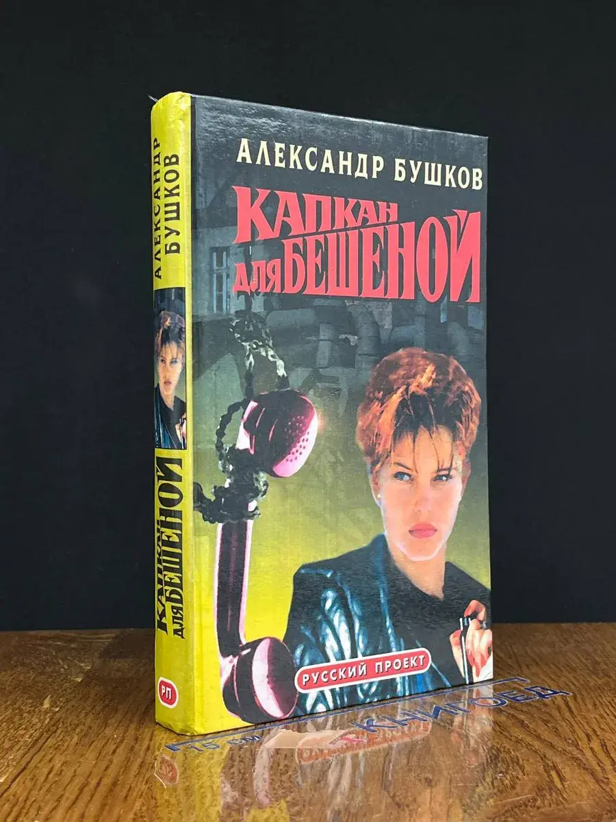 Капкан для Бешеной