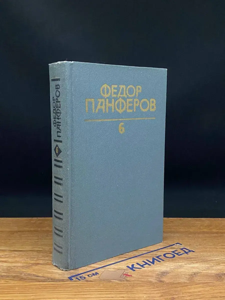 Ф. Панферов. Собрание сочинений в 6 томах. Том 6