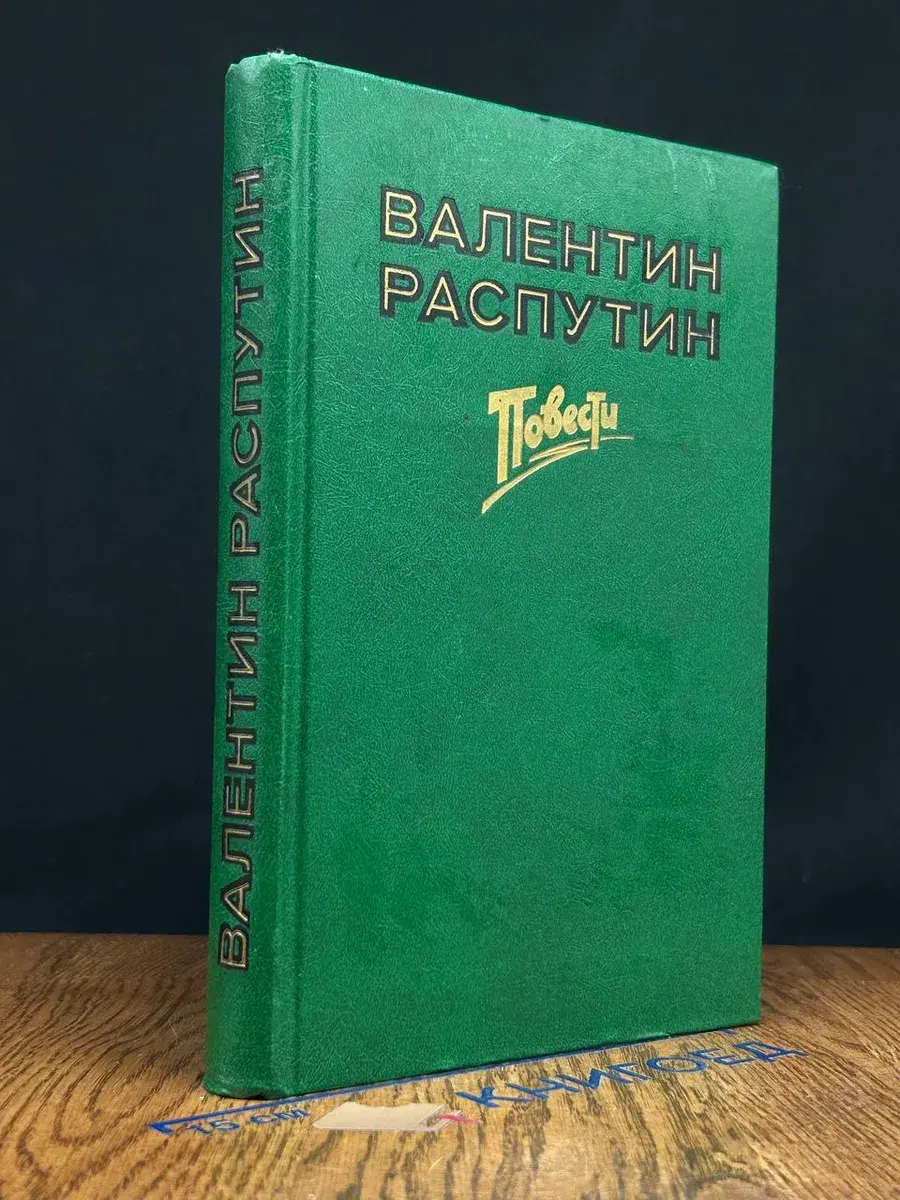 Последний срок. Прощание с Матёрой. Пожар