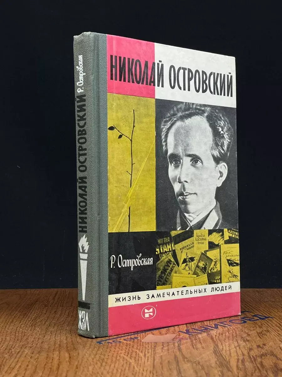 Николай Островский. Выпуск 3