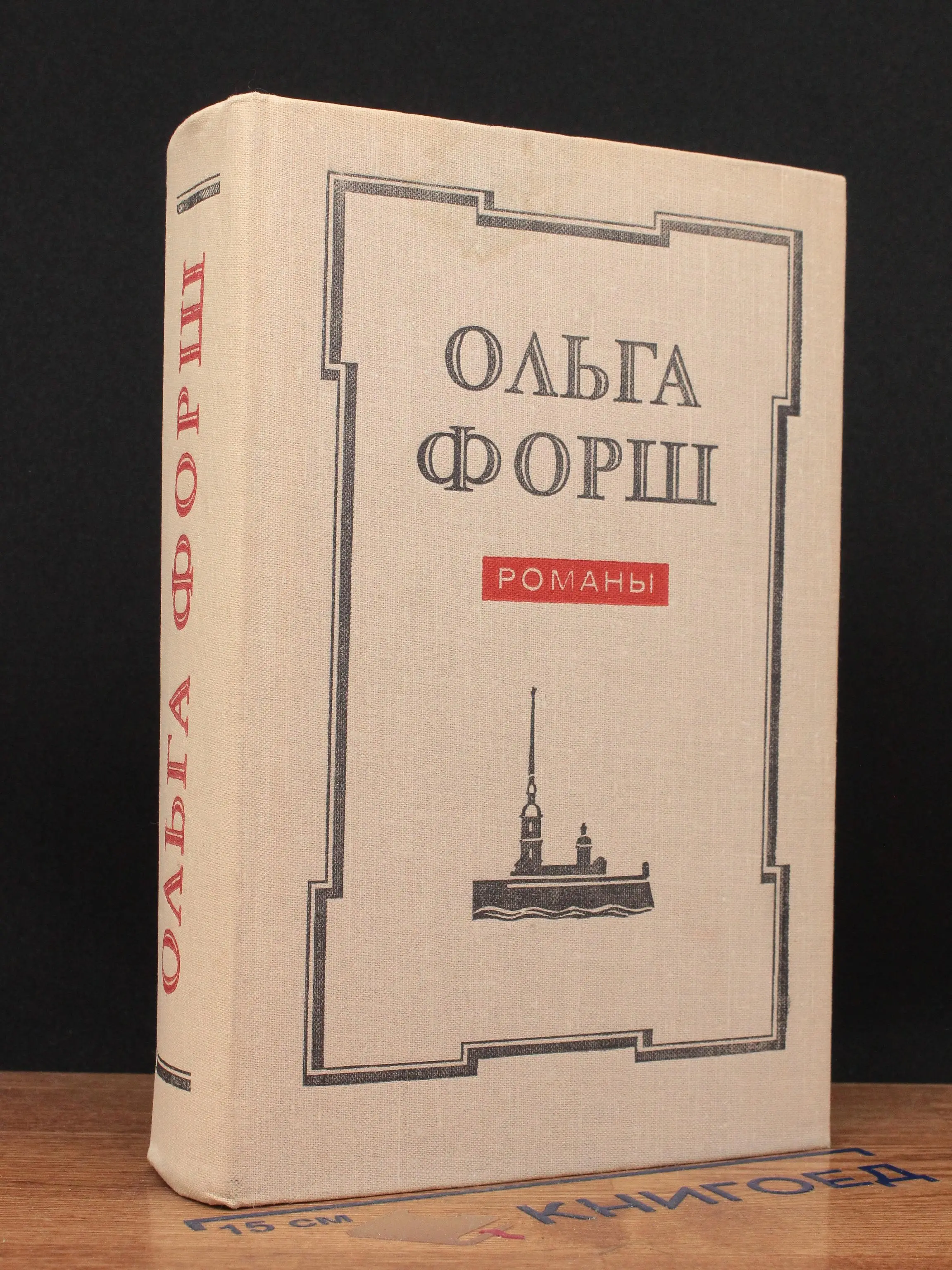 Ольга Форш. Романы
