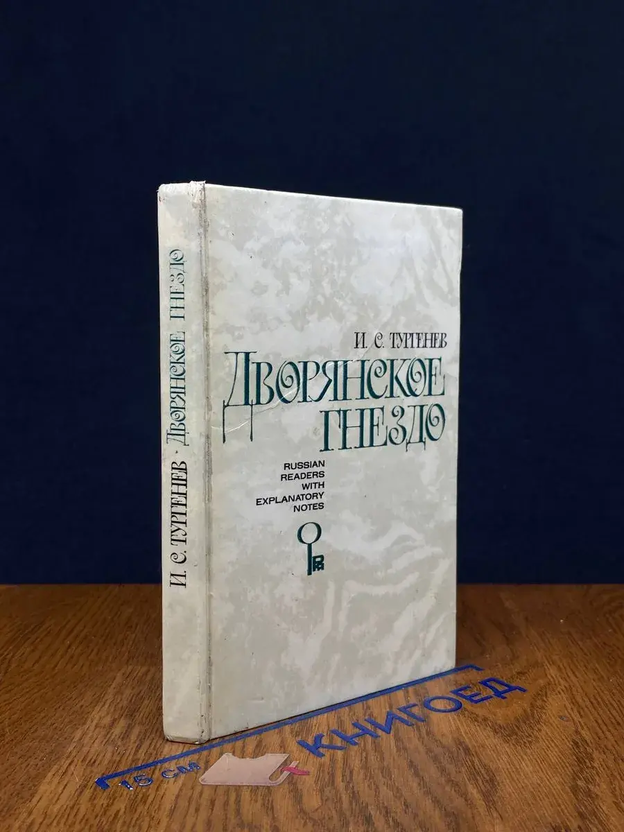 Дворянское гнездо