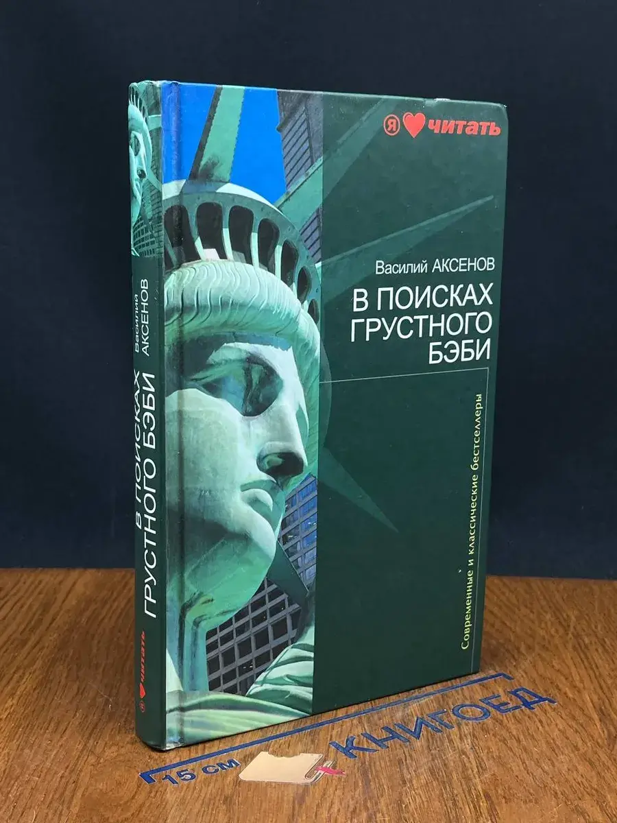 В поисках грустного бэби