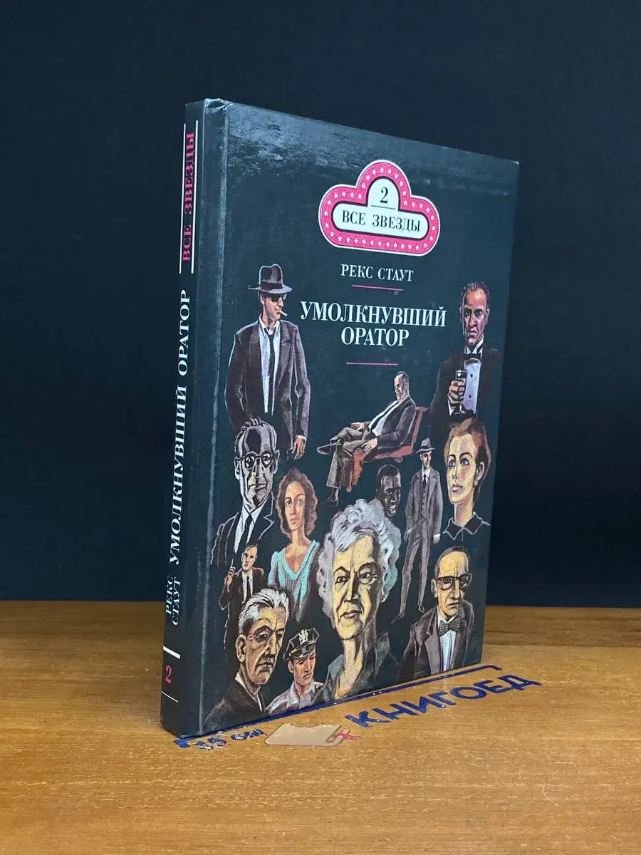 Все звезды. Выпуск 2. Р. Стаут. Умолкнувший оратор