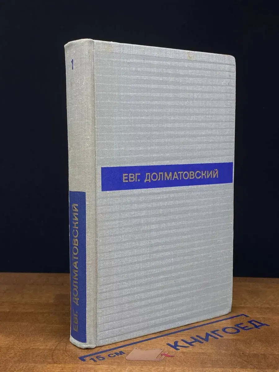 Е. Долматовский. Стихотворения. Том 1