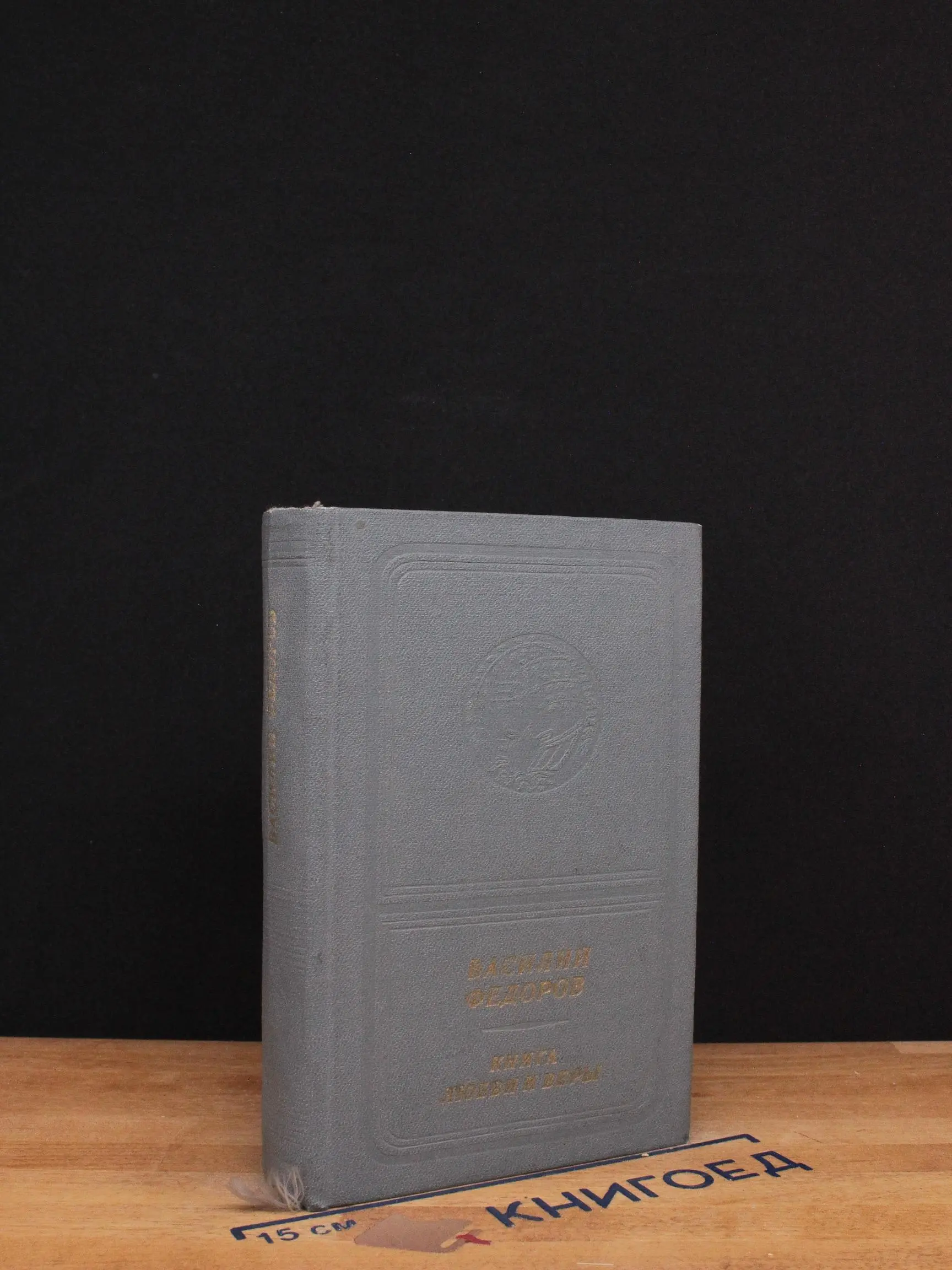 Книга любви и веры. Книга с диском