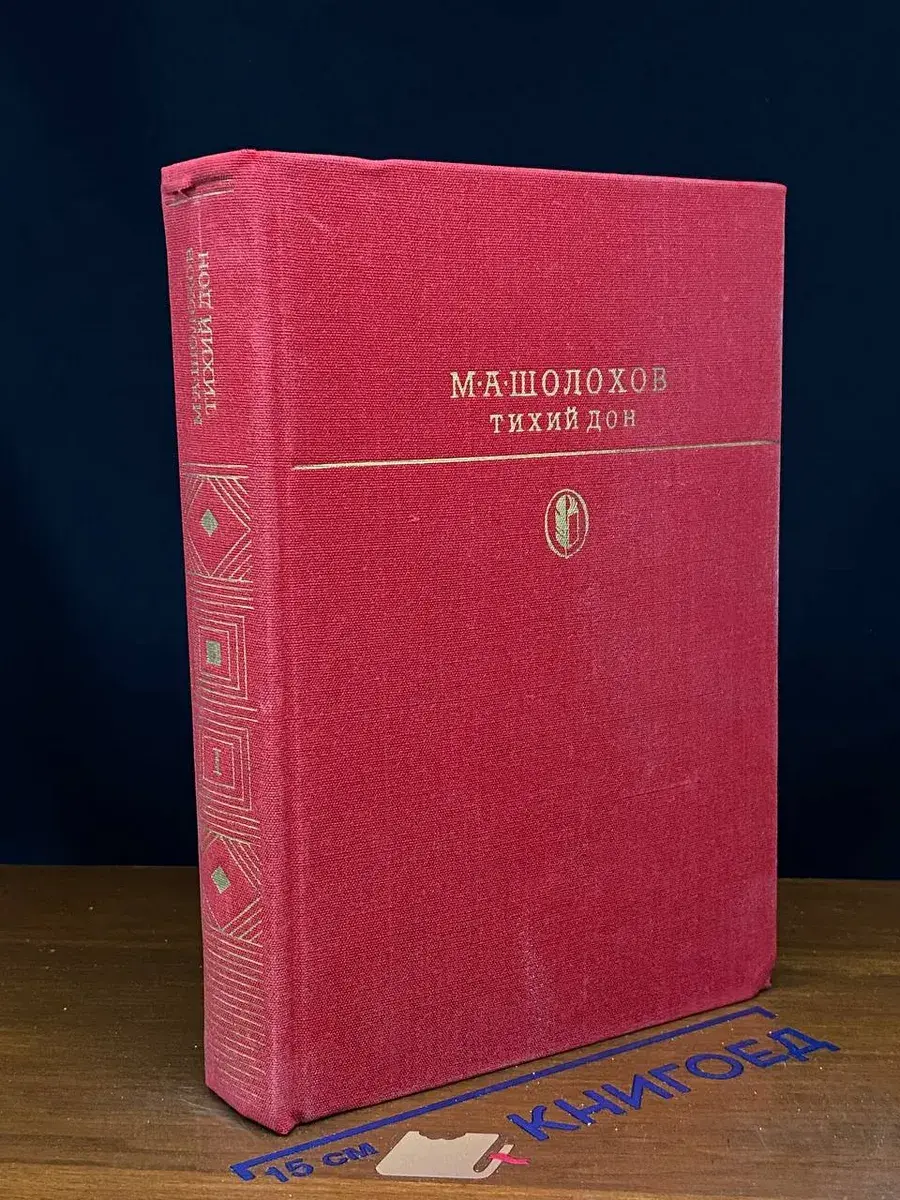Тихий Дон. Книги 1-2