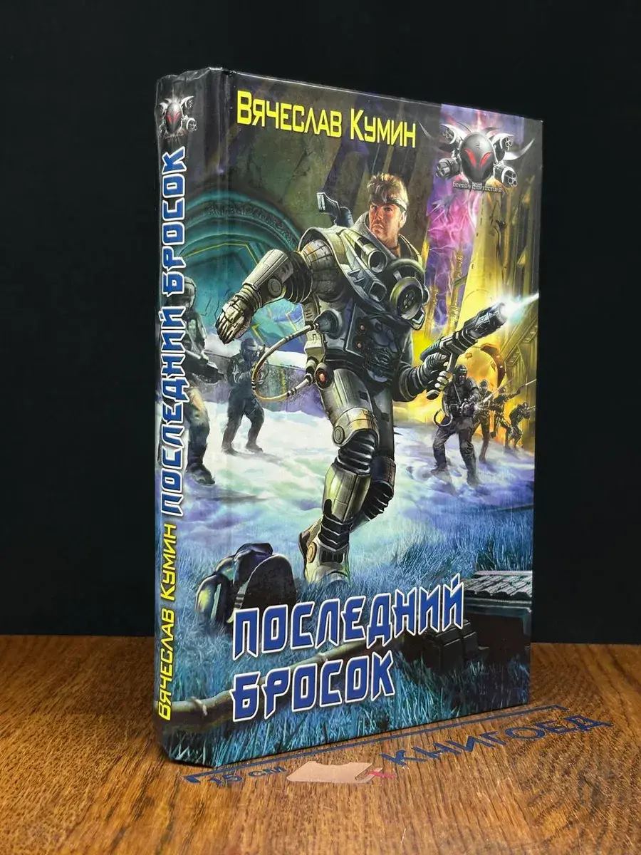 Последний бросок