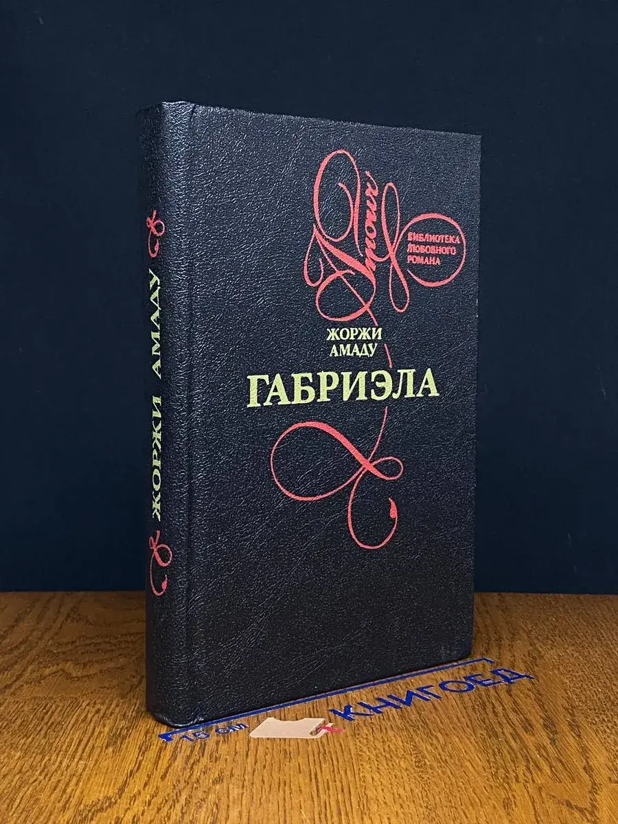 Габриэла