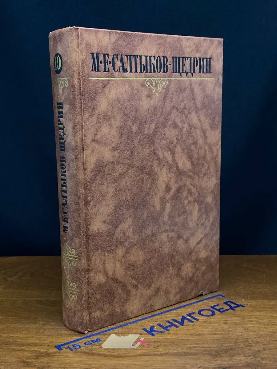 М. Е. Салтыков-Щедрин. Сочинения в 10 томах. Том 10