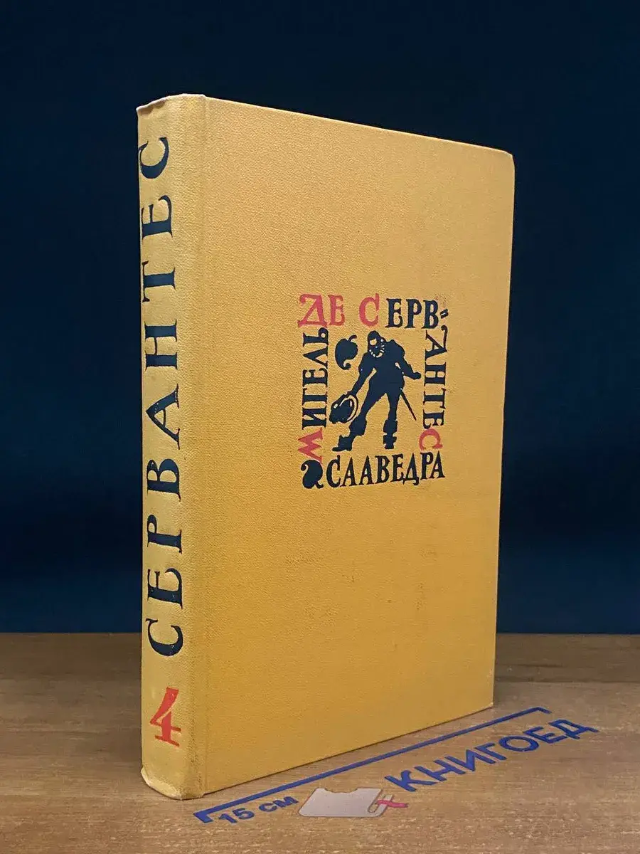 Сервантес Сааведра. Собрание сочинен. в 5 т. Том 4