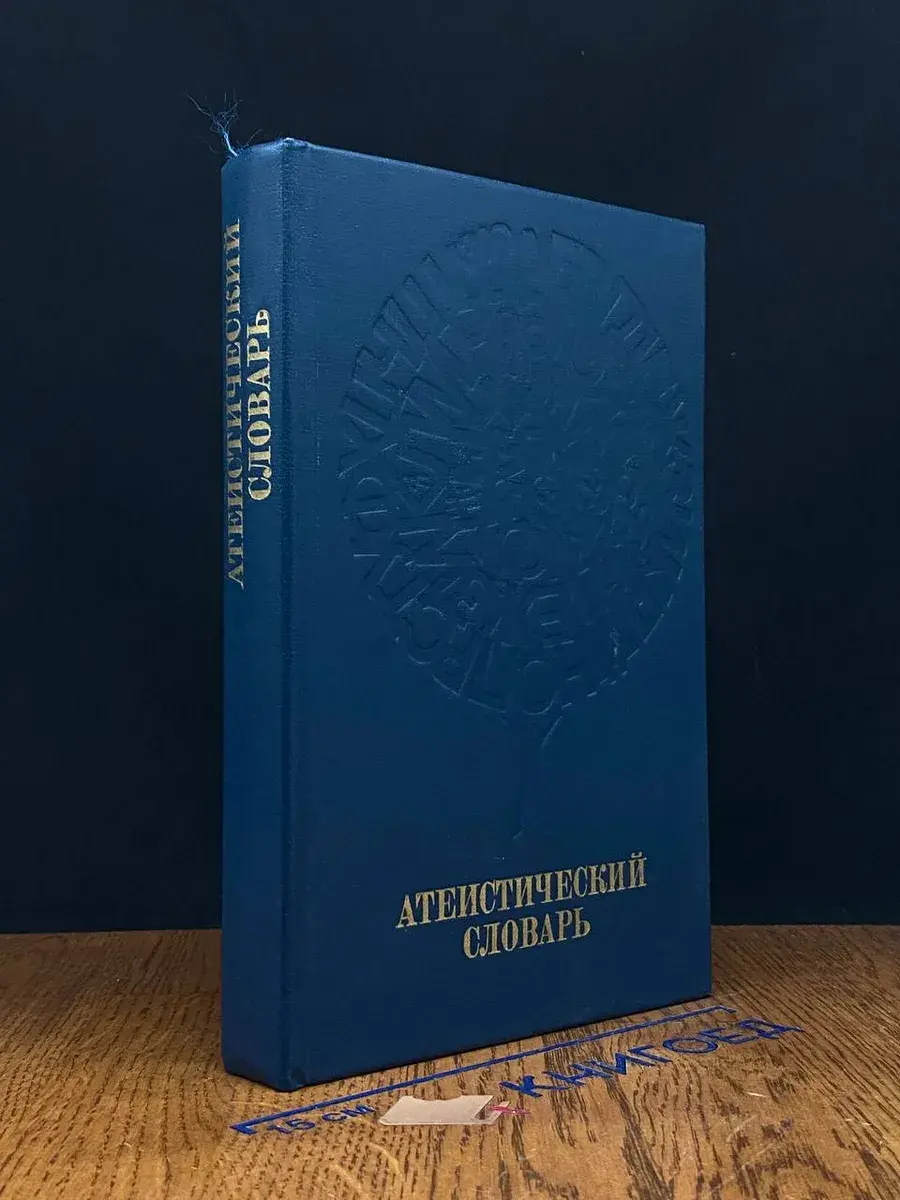 Атеистический словарь